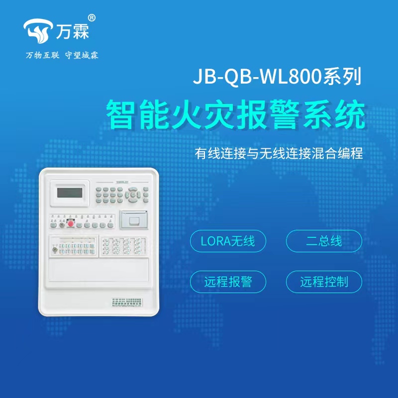 WL-800主機(jī)智能火災(zāi)報(bào)警系統(tǒng)